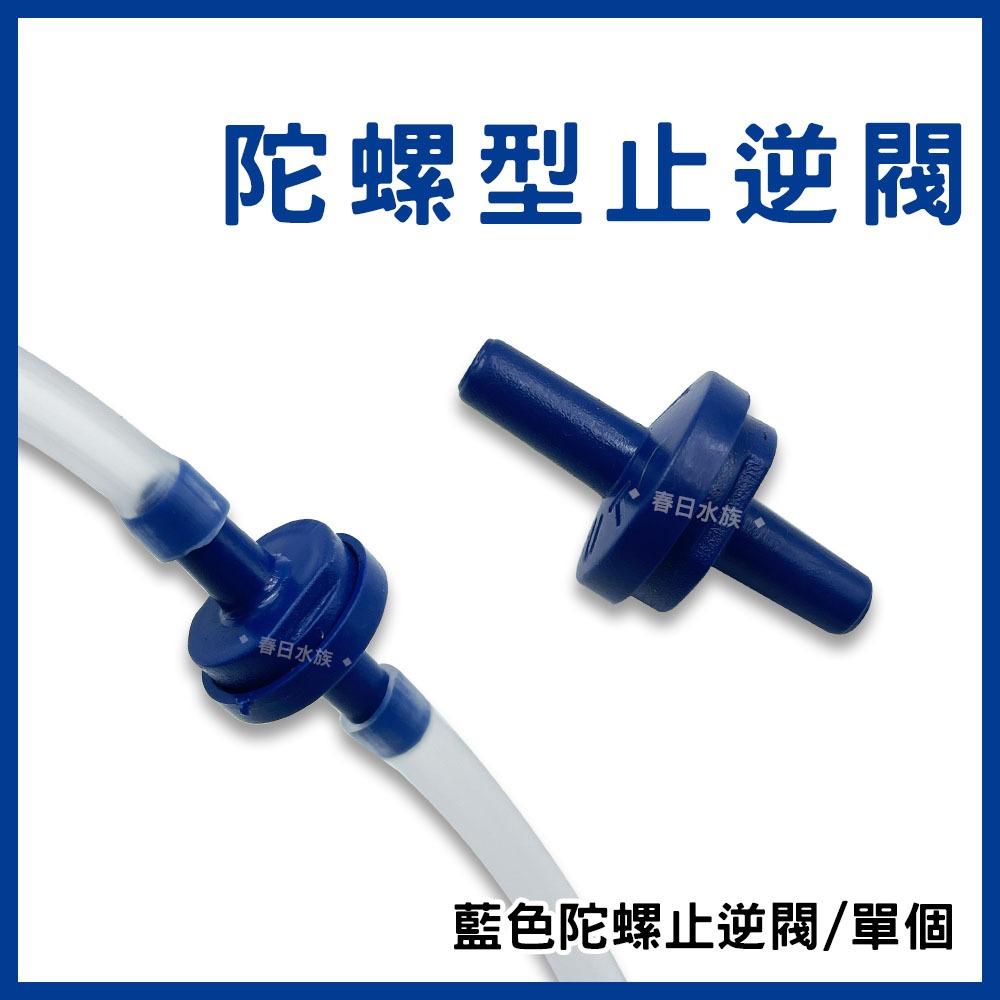 陀螺型止逆閥 藍色 白色 透明 需搭配風管和打氣機 逆止閥 防止水逆流 打氣止逆閥 打氣機配件 水族打氣配件