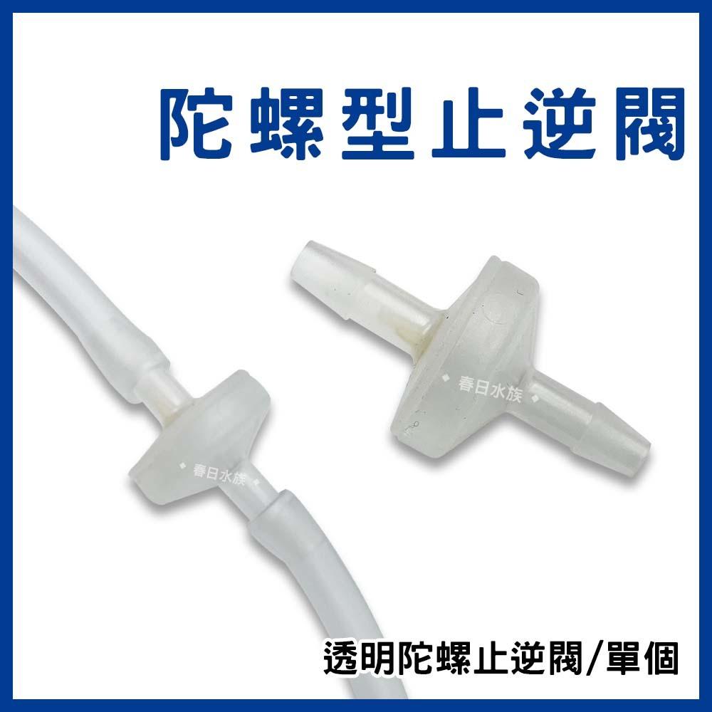 陀螺型止逆閥 藍色 白色 透明 需搭配風管和打氣機 逆止閥 防止水逆流 打氣止逆閥 打氣機配件 水族打氣配件