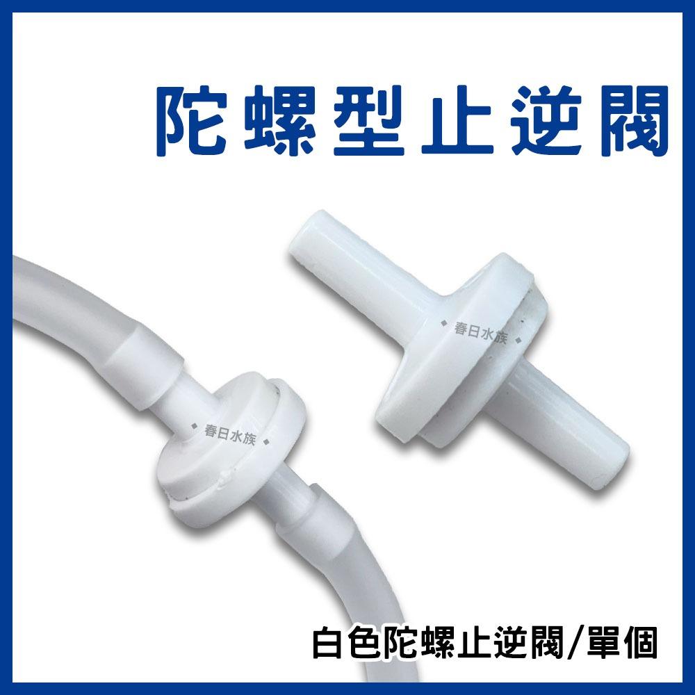 陀螺型止逆閥 藍色 白色 透明 需搭配風管和打氣機 逆止閥 防止水逆流 打氣止逆閥 打氣機配件 水族打氣配件