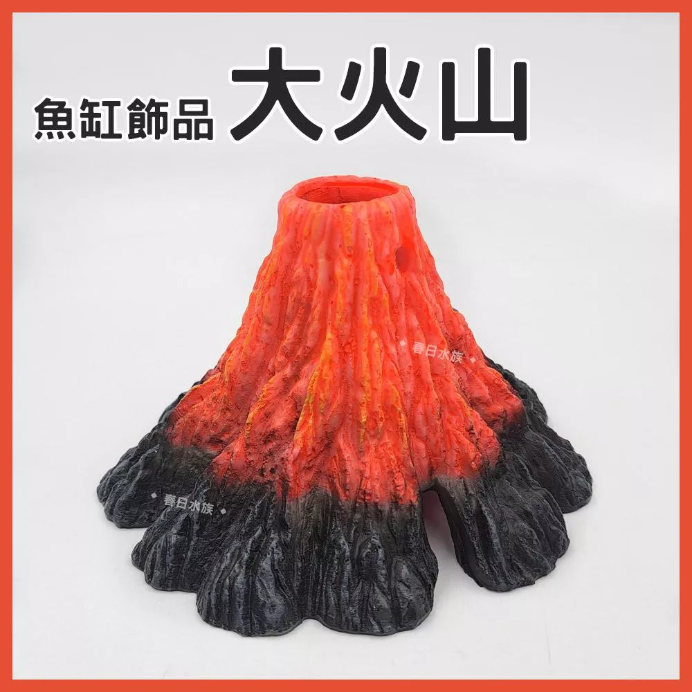 火山 裝飾品 打氣裝飾 氣動裝飾 沉底裝飾 造景飾品 底部裝飾 居家擺飾 桌上擺飾 造型裝飾 模型 魚缸擺件