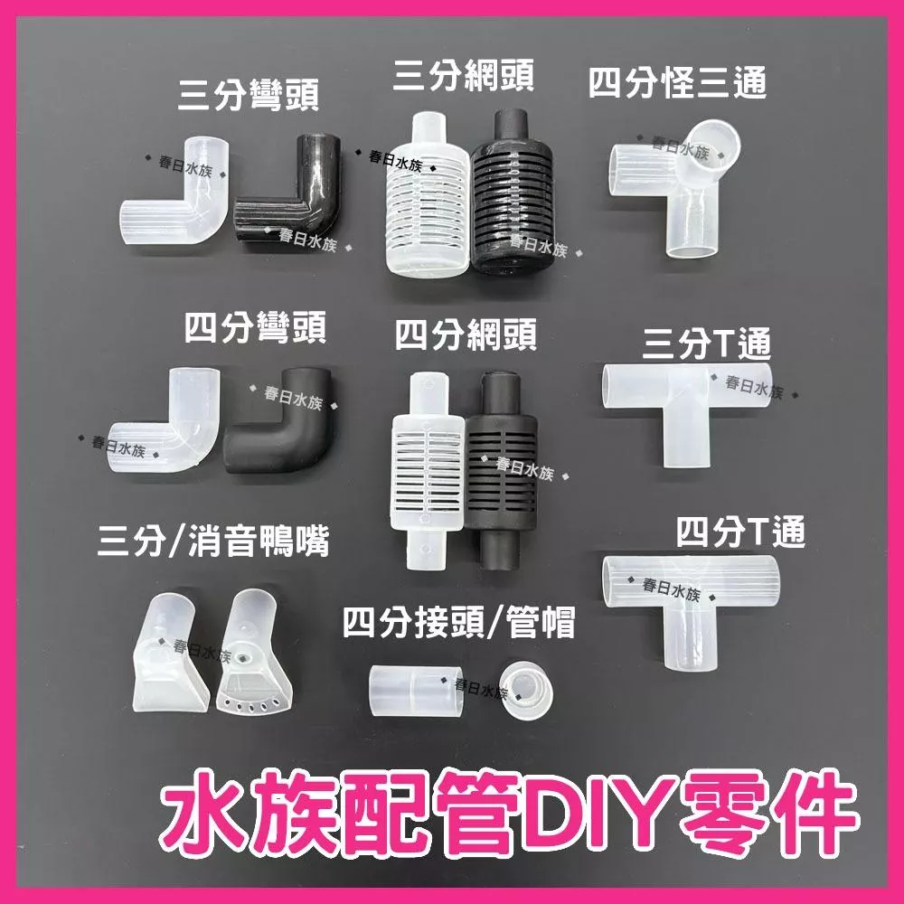 DIY 配管材料 L彎 網頭 T通 三通 上部過濾 3分管 4分管 四分管 轉接頭 PVC管 炸彈頭 鴨嘴頭