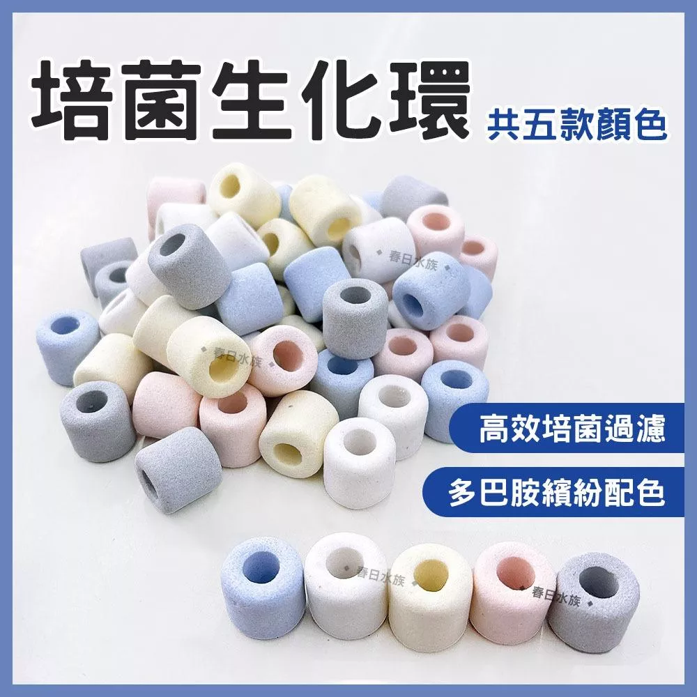培菌生化環 陶瓷環 培菌環 培菌石 石英環 細菌屋 淨水培菌 硝化菌 過濾器濾材 上部過濾 滴流盒 水族濾材