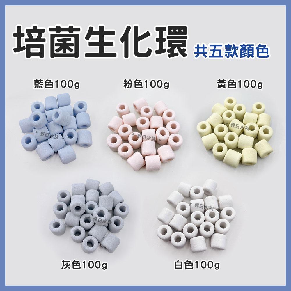 培菌生化環 陶瓷環 培菌環 培菌石 石英環 細菌屋 淨水培菌 硝化菌 過濾器濾材 上部過濾 滴流盒 水族濾材