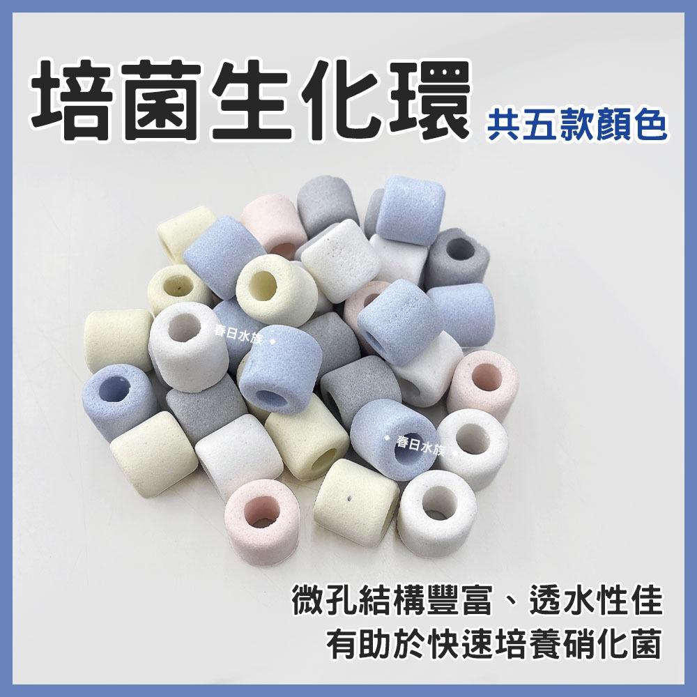 培菌生化環 陶瓷環 培菌環 培菌石 石英環 細菌屋 淨水培菌 硝化菌 過濾器濾材 上部過濾 滴流盒 水族濾材
