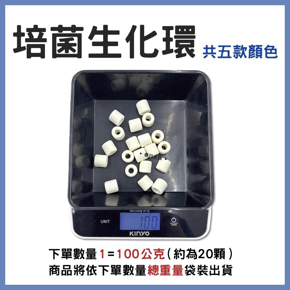 培菌生化環 陶瓷環 培菌環 培菌石 石英環 細菌屋 淨水培菌 硝化菌 過濾器濾材 上部過濾 滴流盒 水族濾材