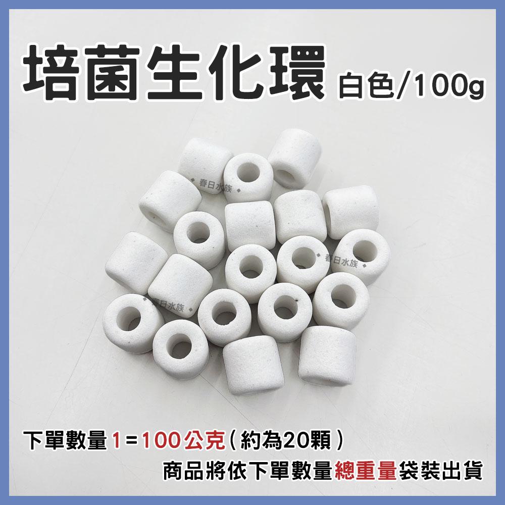 培菌生化環 陶瓷環 培菌環 培菌石 石英環 細菌屋 淨水培菌 硝化菌 過濾器濾材 上部過濾 滴流盒 水族濾材