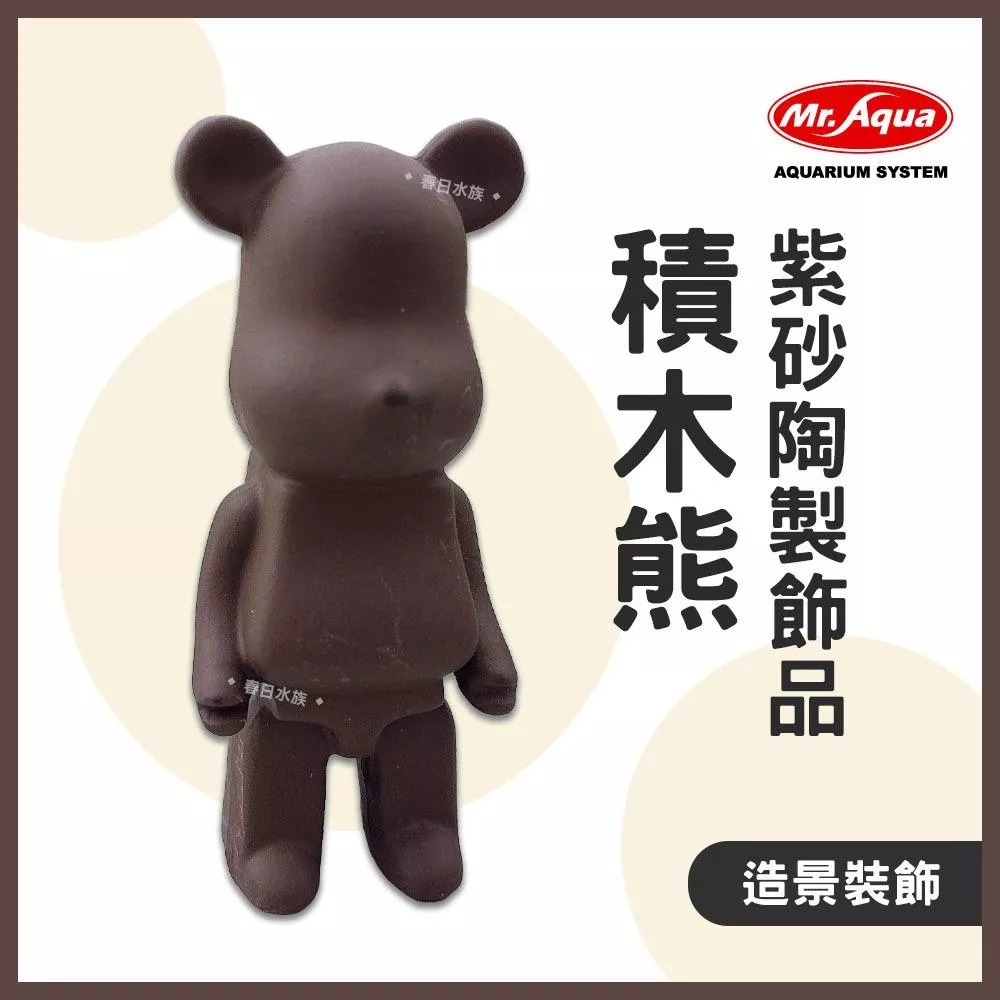MR.AQUA 紫砂陶製飾品 積木熊 玩具暴力熊 造景裝飾 擺飾 公仔模型 陶瓷裝飾品 造景飾品 水族飾品