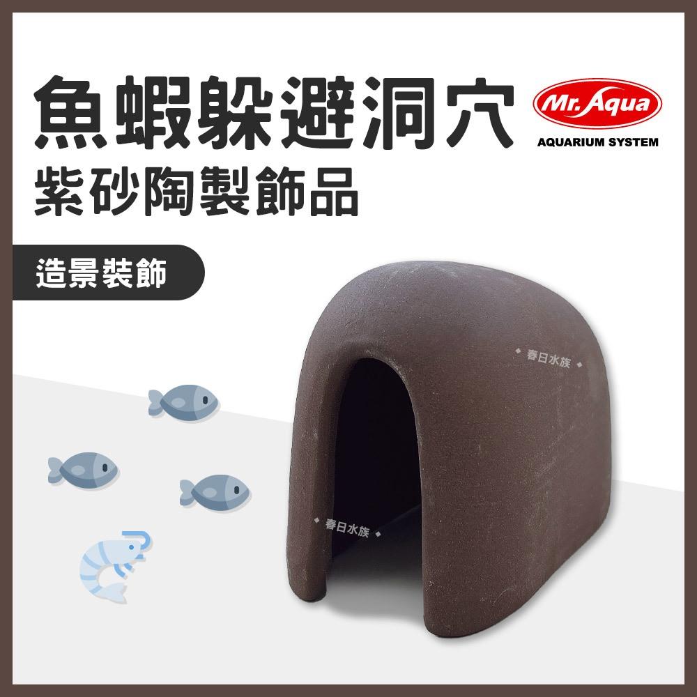 MR.AQUA 紫砂陶製飾品魚蝦躲避洞穴造景裝飾躲避屋陶瓷裝飾品幼魚蝦屋底