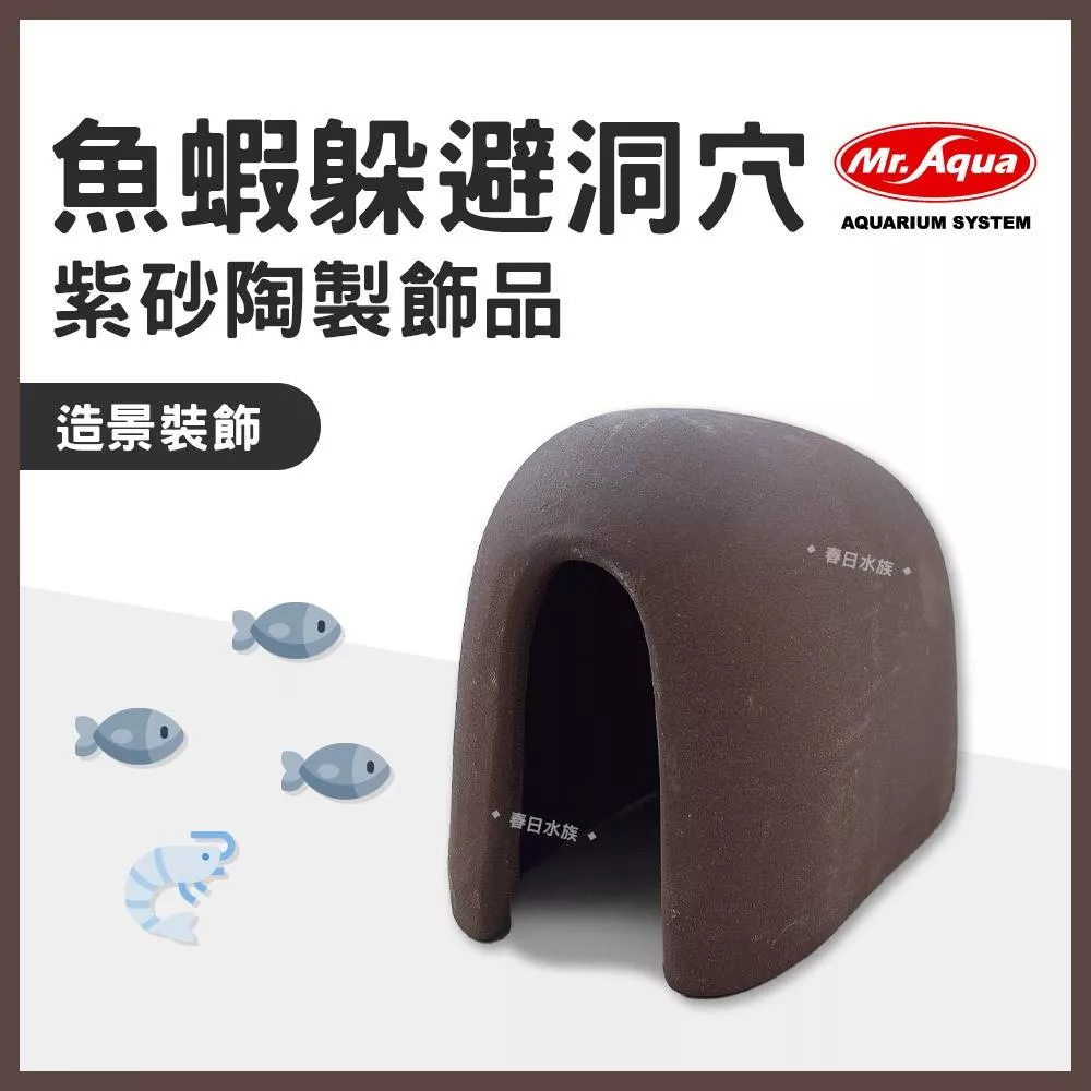 MR.AQUA 紫砂陶製飾品 魚蝦躲避洞穴 造景裝飾 躲避屋 陶瓷裝飾品 幼魚 蝦屋 底棲異型 躲藏繁殖產卵