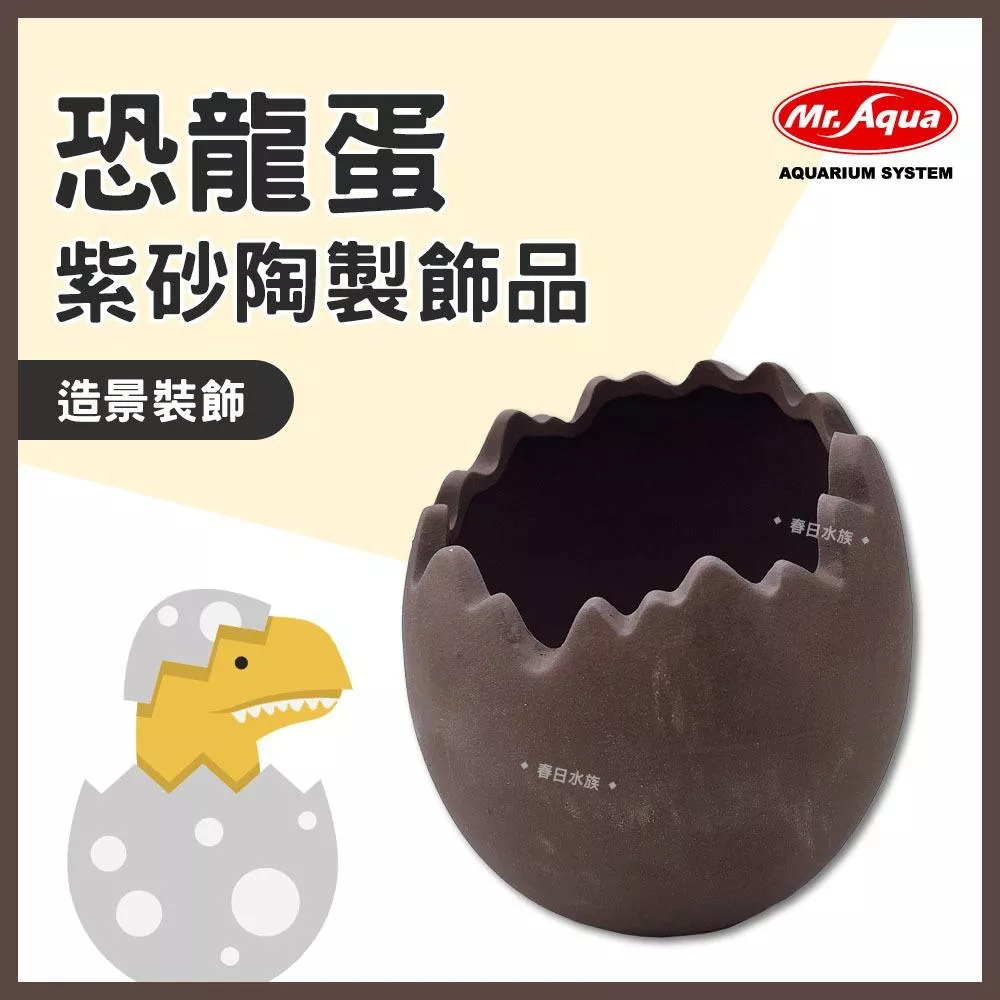 MR.AQUA 紫砂陶製飾品 恐龍蛋 躲避甕 造景裝飾 幼魚小魚小蝦 躲藏 繁殖罐 陶罐 產卵桶 水族先生