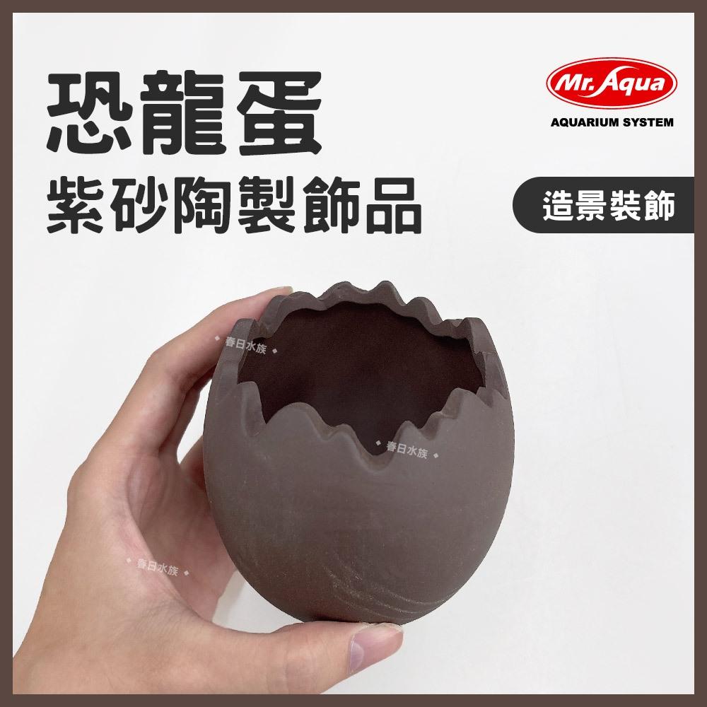 MR.AQUA 紫砂陶製飾品恐龍蛋躲避甕造景裝飾幼魚小魚小蝦躲藏繁殖罐陶罐