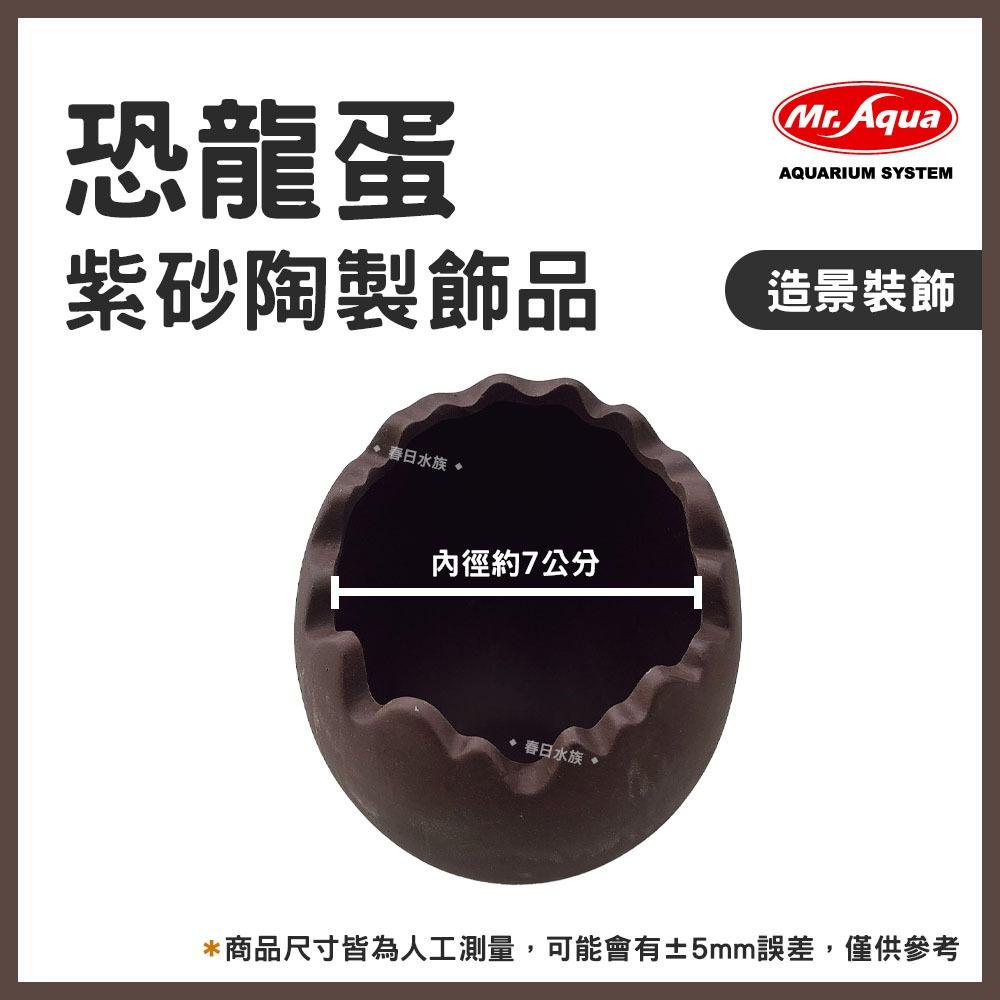 MR.AQUA 紫砂陶製飾品恐龍蛋躲避甕造景裝飾幼魚小魚小蝦躲藏繁殖罐陶罐
