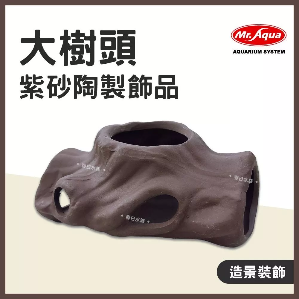 MR.AQUA 紫砂陶製飾品 大樹頭 造景裝飾 躲避屋 陶瓷裝飾品 幼魚 小魚小蝦 底棲異型 躲藏繁殖 蝦屋