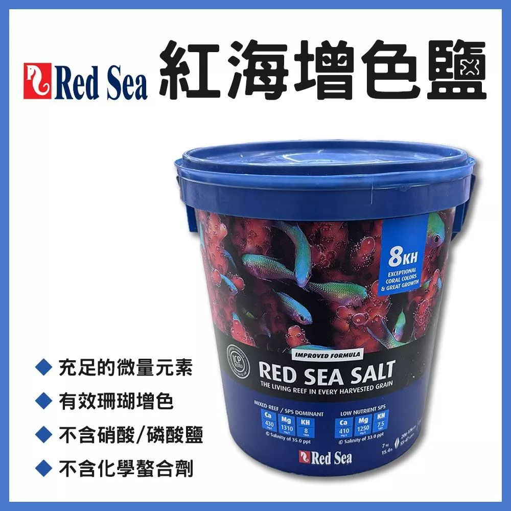 RedSea 紅海增色鹽 珊瑚增色鹽 珊瑚海鹽 海水素 海鹽 調製海水 鹽度 比重 珊瑚鹽 海水鹽 海水缸