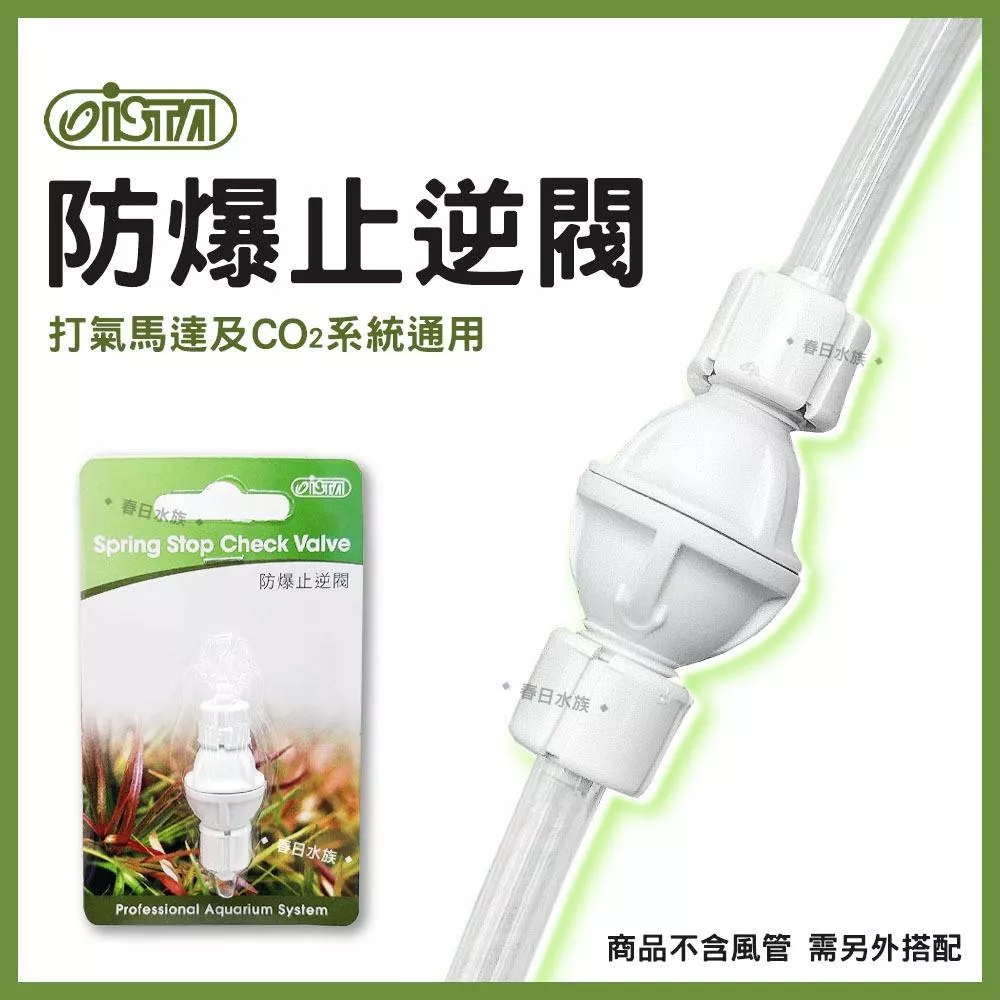 ISTA 防爆止逆閥 止逆閥 逆止閥 CO2打氣 風管 打氣機 防止水逆流 水族打氣配件 伊士達