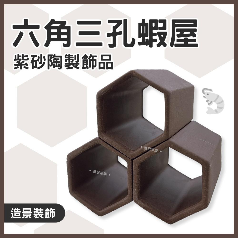 六角三孔蝦屋紫砂陶製飾品鯛罐造景裝飾躲避屋陶瓷裝飾品幼魚小魚小蝦底