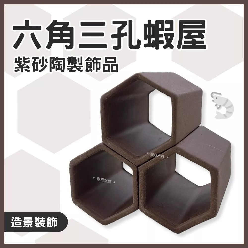 六角三孔蝦屋 紫砂陶製飾品 鯛罐 造景裝飾 躲避屋 陶瓷裝飾品 幼魚 小魚小蝦 底棲異型 躲藏 繁殖 產卵