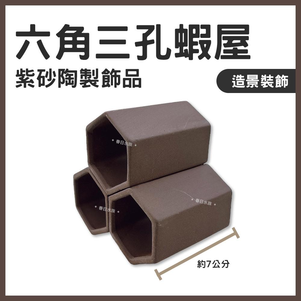 六角三孔蝦屋紫砂陶製飾品鯛罐造景裝飾躲避屋陶瓷裝飾品幼魚小魚小蝦底