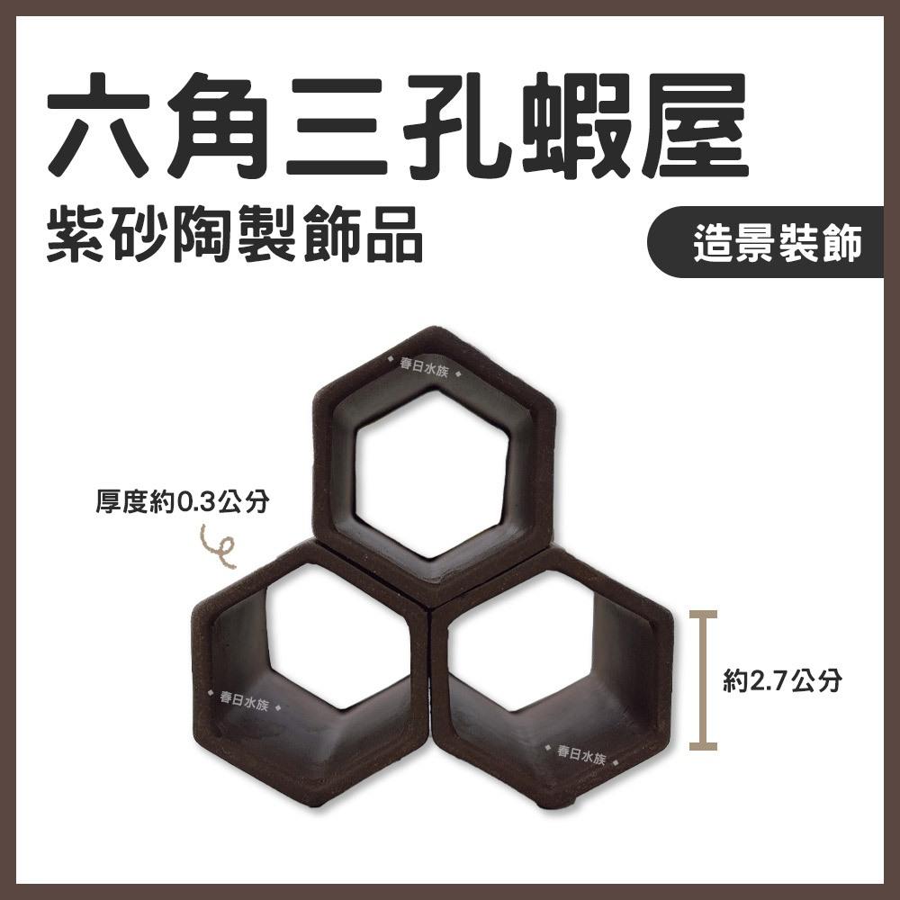 六角三孔蝦屋紫砂陶製飾品鯛罐造景裝飾躲避屋陶瓷裝飾品幼魚小魚小蝦底