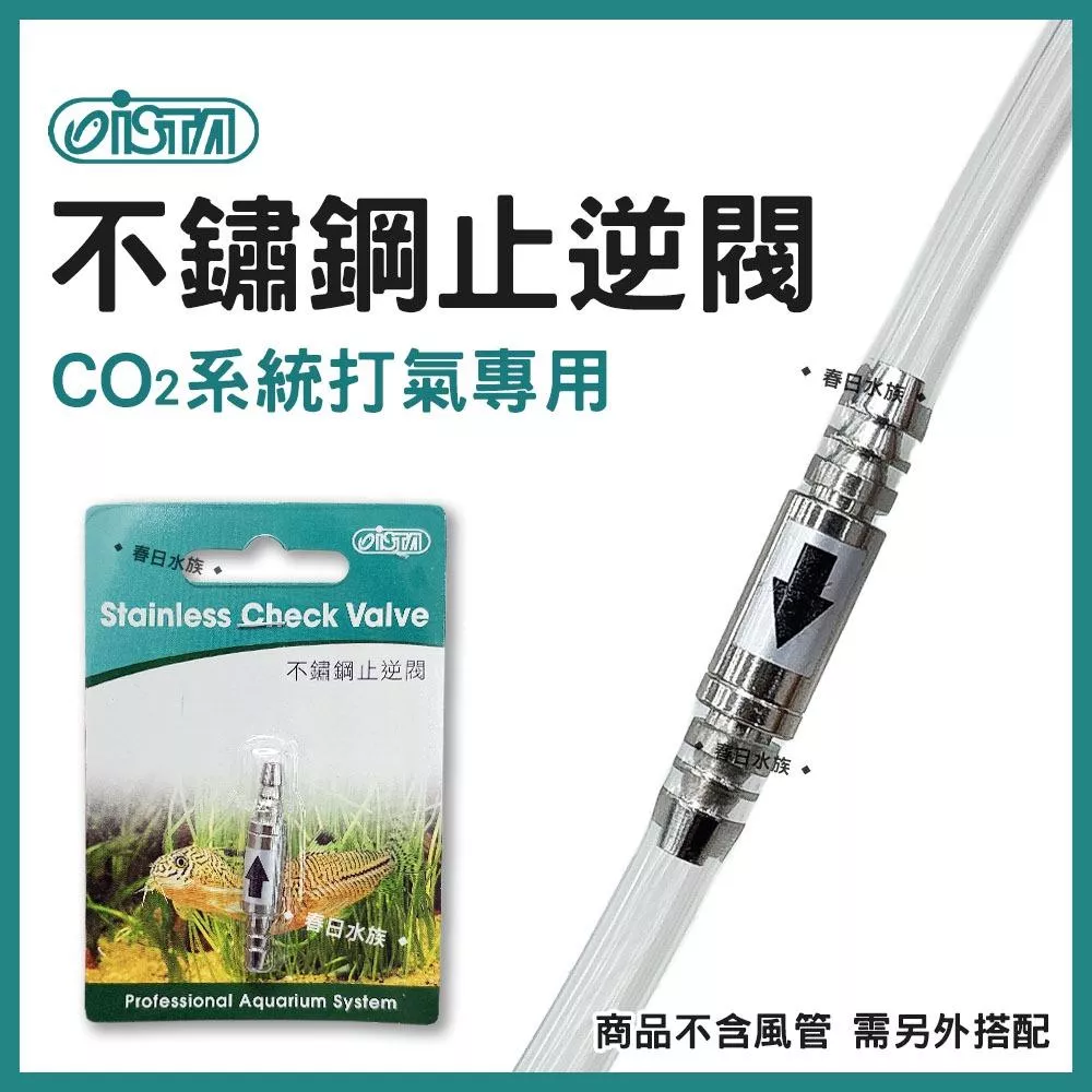 ISTA 不鏽鋼止逆閥 止逆閥 逆止閥 CO2打氣 風管 防止水逆流 水族打氣配件 伊士達