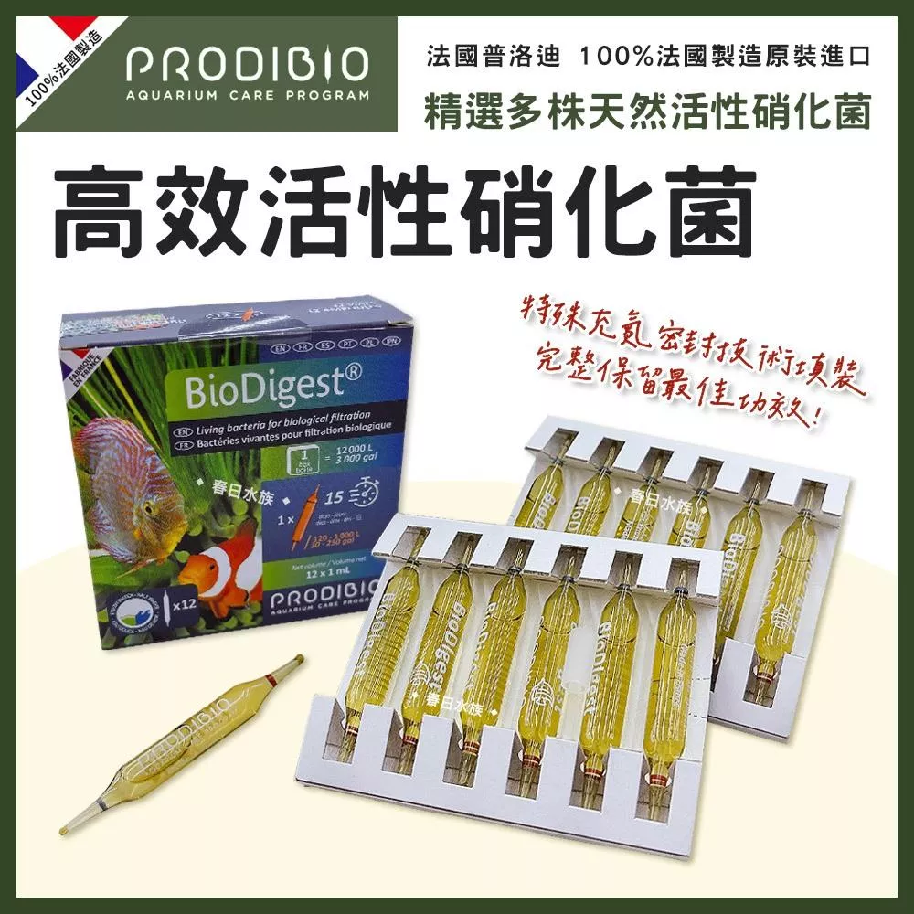 法國普洛迪 PRODIBIO 高效活性硝化菌 Biodigest 安瓶 淡海水適用 培菌 開缸神器 開缸養水