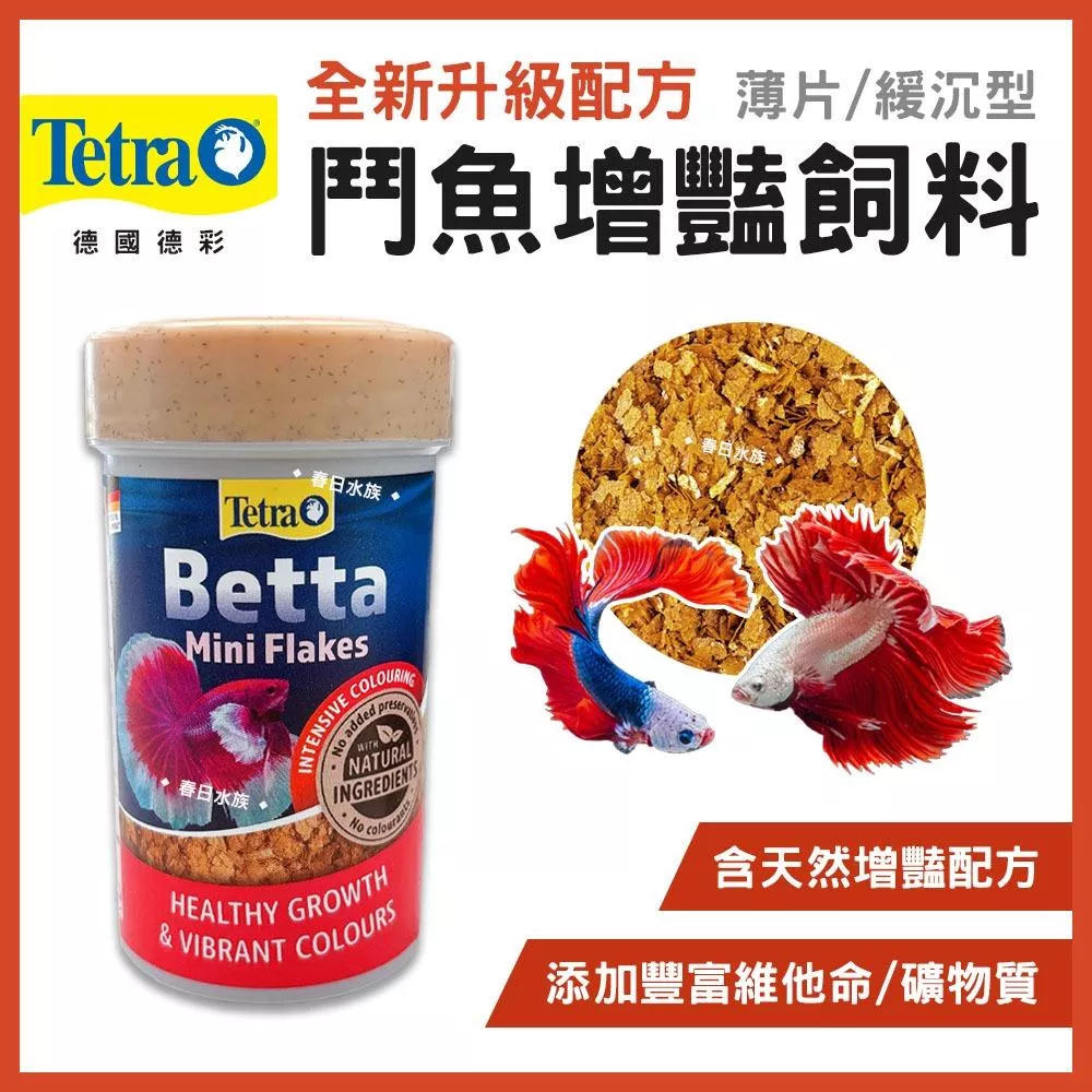 Tetra德彩 鬥魚增豔飼料 鬥魚飼料 100ml 緩沉性 增艷 增豔 薄片 飼料 高蛋白成長