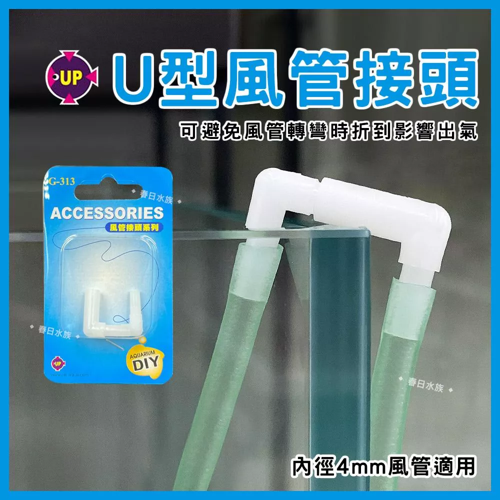 UP U型風管接頭 風管接頭 避免風管折到 打氣機 打氣配件 L通 ㄇ型 M型 風管轉接 打氣管 雅柏