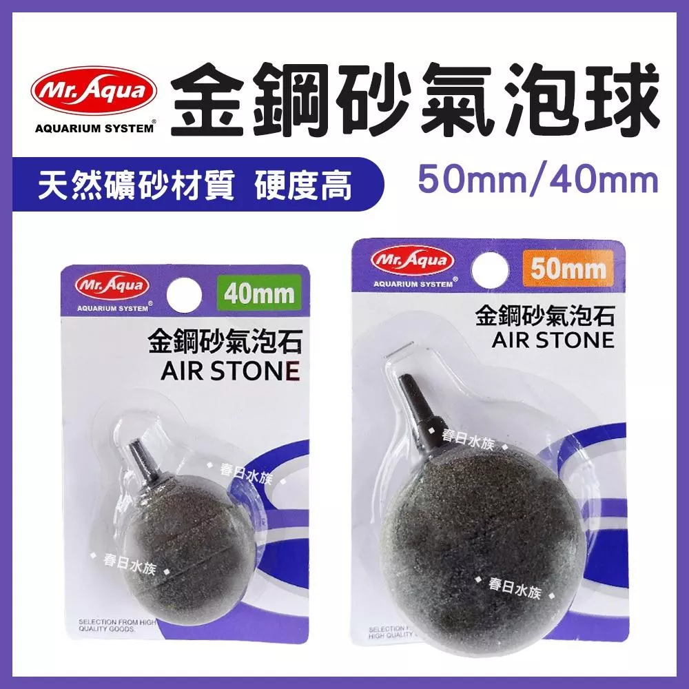 MR.AQUA 金鋼砂氣泡球 金鋼砂氣泡石 打氣石 打氣機 風管 魚缸打氣 增氧 水族氣泡石 水族先生