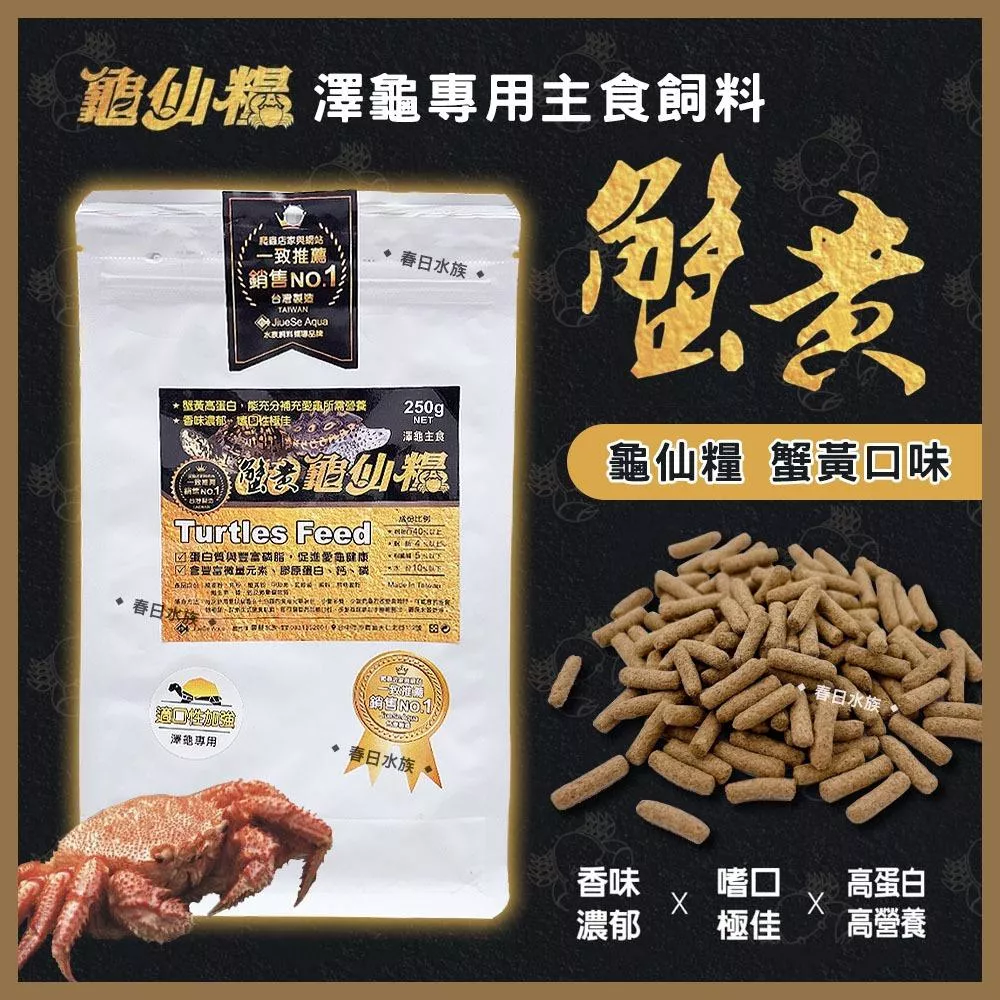 龜仙糧 蟹黃口味澤龜飼料 澤龜專用主食飼料 烏龜飼料 澤龜飼料 適口性佳 高蛋白質 兩棲爬蟲 JS絕色