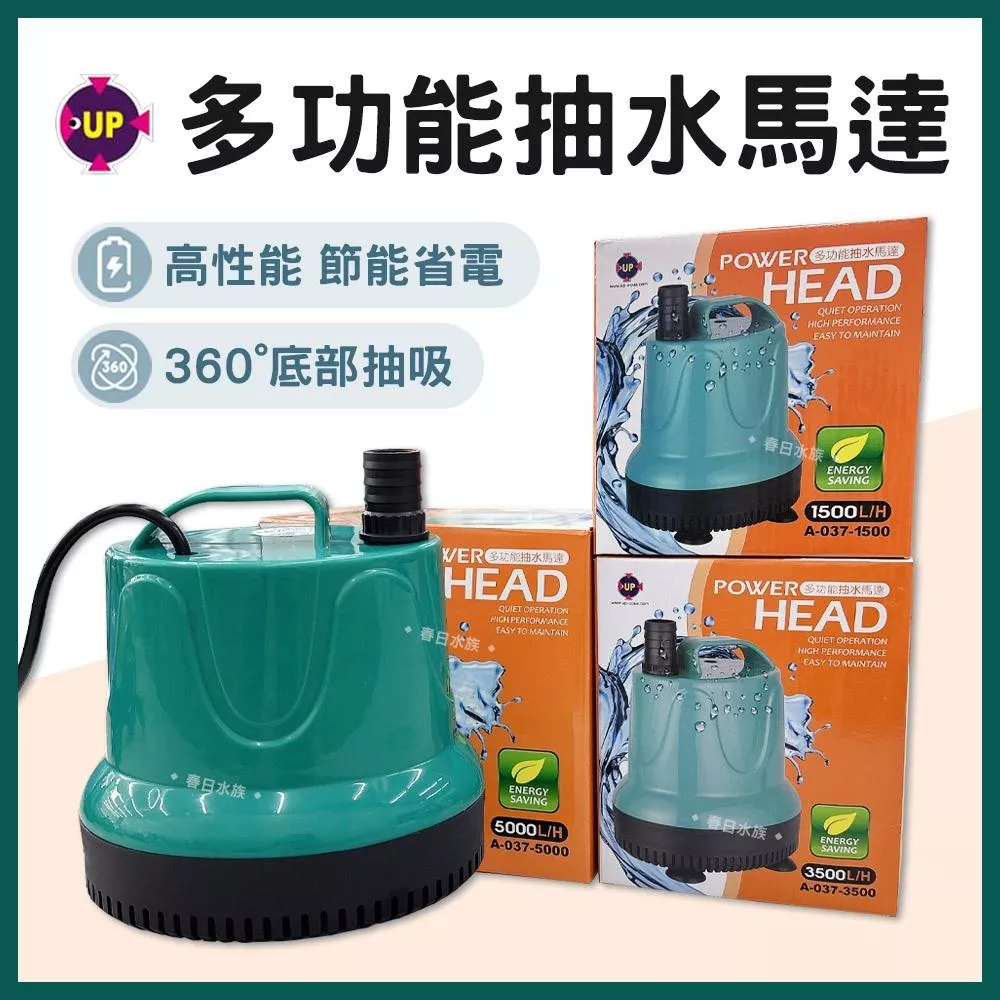 UP雅柏 多功能抽水馬達 沉水馬達 沉馬 底吸式 底抽 馬達 上部過濾 抽水幫浦 水泵