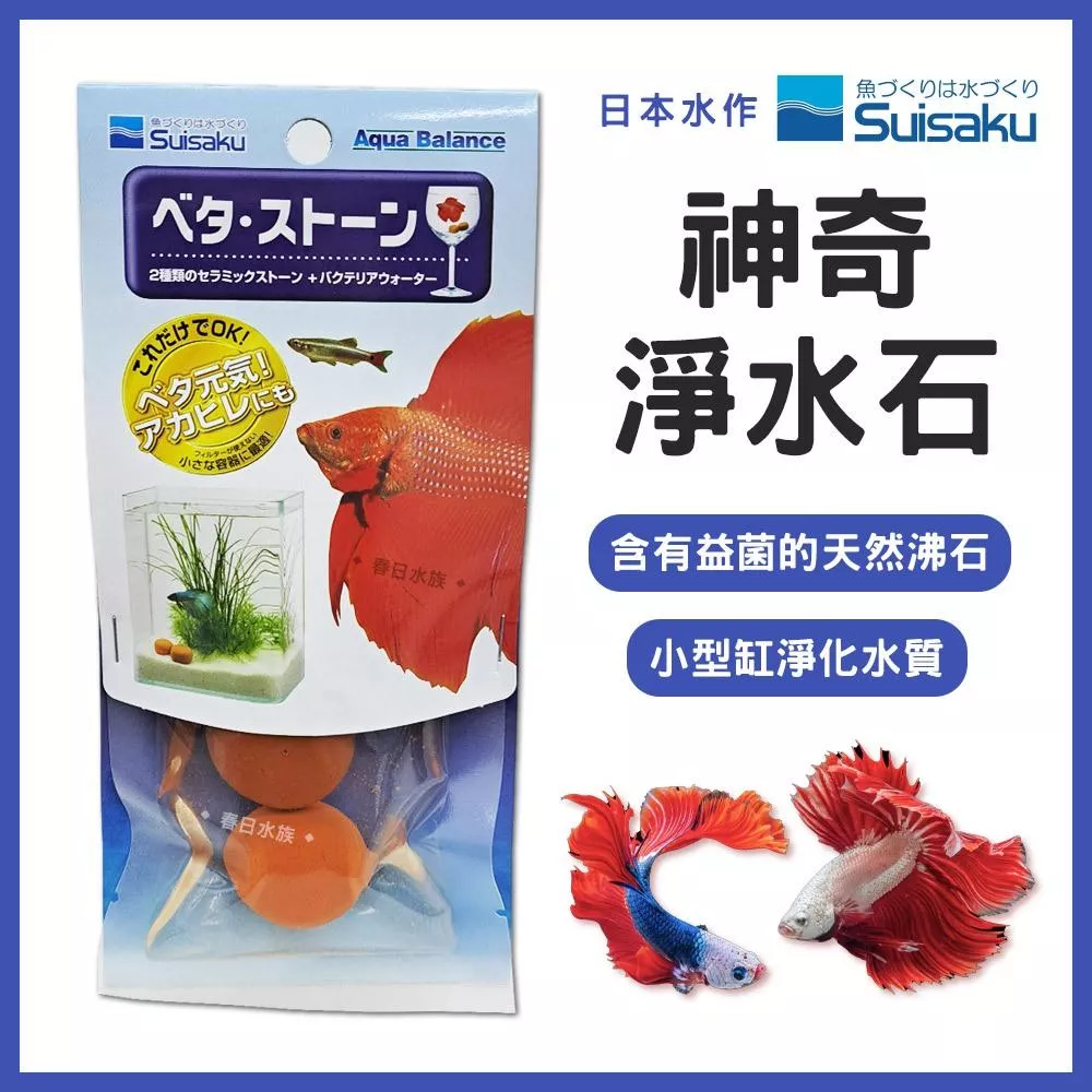 水作 神奇淨水石 吸氨沸石 硝化菌 阿摩尼亞 亞硝酸 穩定pH值 鬥魚 小型魚 suisaku