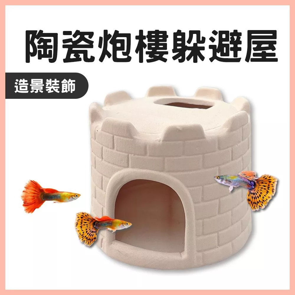 陶瓷炮樓躲避屋 造景裝飾 魚蝦躲避 小魚小蝦 幼魚躲藏 躲避窩 躲藏洞 繁殖 可愛裝飾 魚缸造景 城堡躲避屋