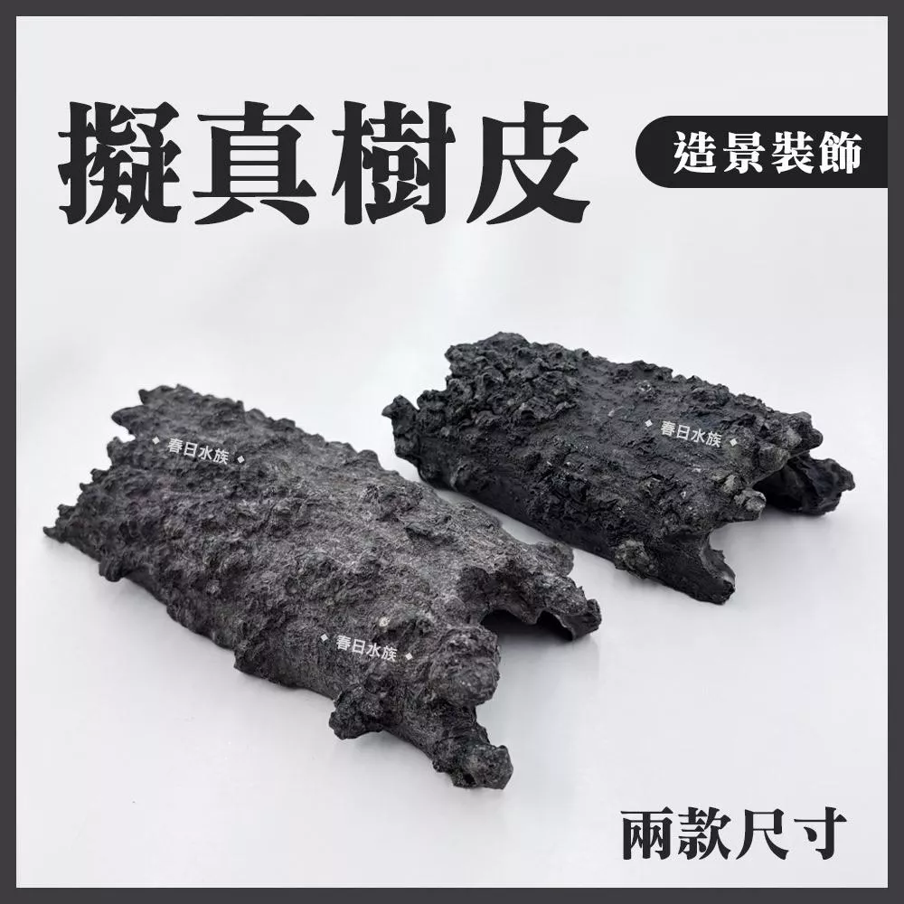 擬真樹皮 仿真樹皮 造景裝飾 躲避屋 躲避窩 枯樹 樹皮 樹幹 水族造景 魚缸裝飾 魚蝦躲藏洞 兩棲爬蟲