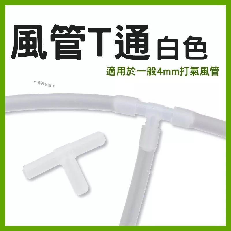 T型風管三通 白色 T通 風管接頭 連接風管轉接 空氣幫浦 打氣機 鼓風機 止逆閥 逆止閥 水族配件 CO2