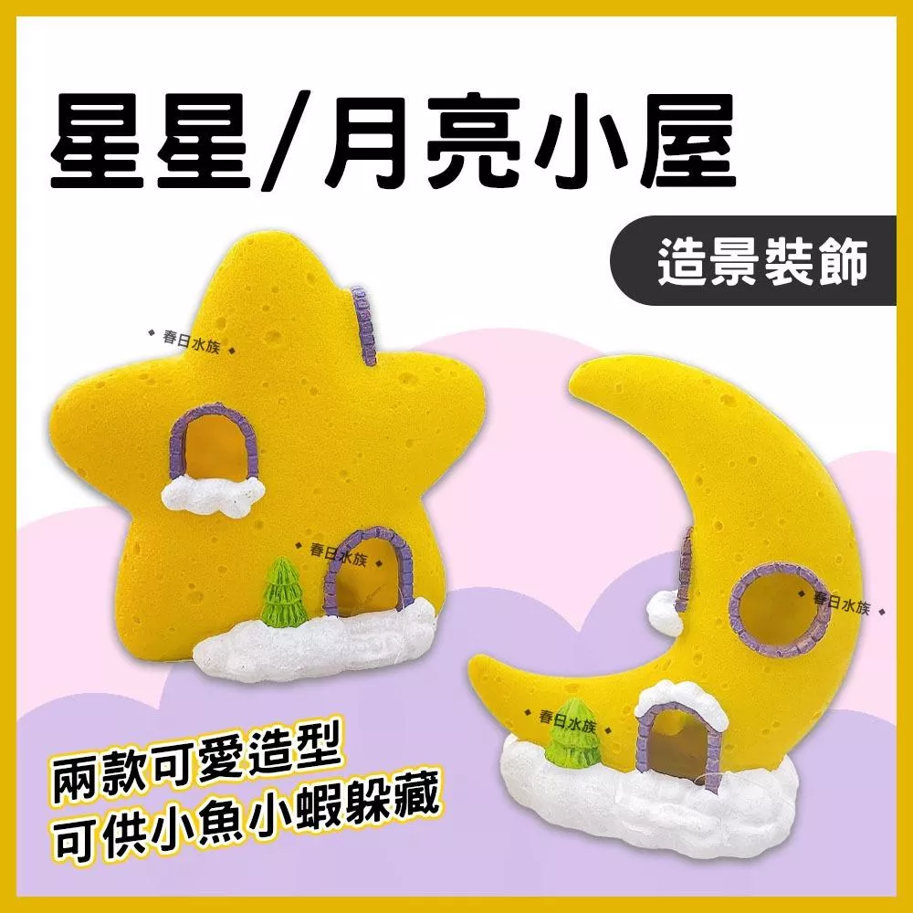 星星小屋/月亮小屋 造景裝飾 魚蝦躲避 幼魚躲藏 小魚小蝦 躲避屋 躲避窩 躲藏洞 繁殖 可愛裝飾 魚缸造景