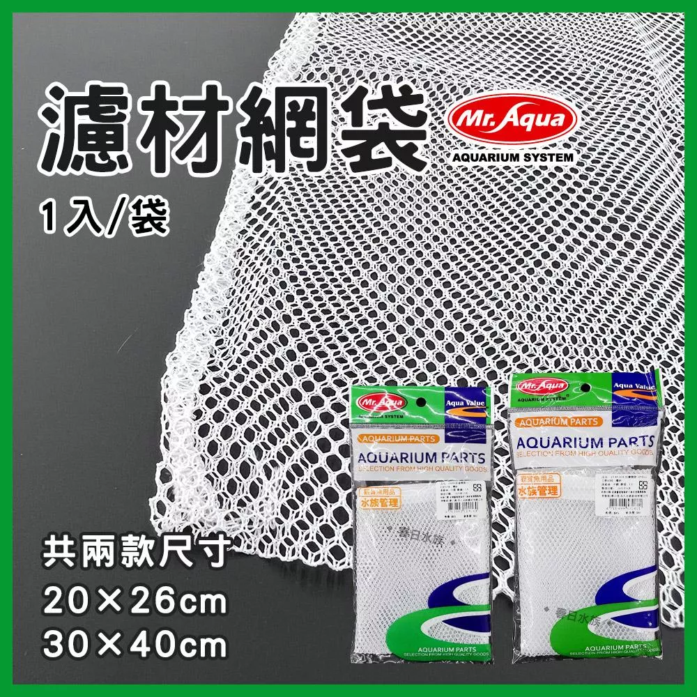 Mr.Aqua 拉鍊袋 1入 濾材網袋 網袋 水族網袋 濾袋 過濾袋 洗衣袋 水族配件 水族先生