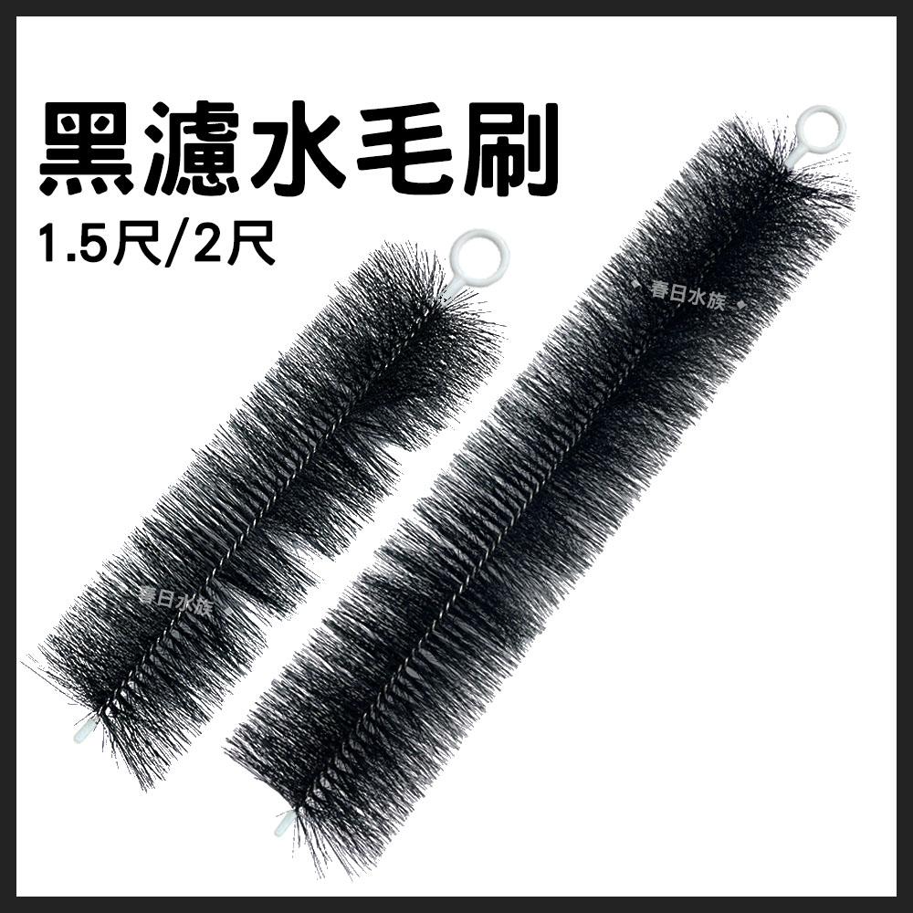 黑濾水毛刷1.5尺／2尺高密度（超商限購6支）魚池錦鯉池池塘棕刷過濾毛