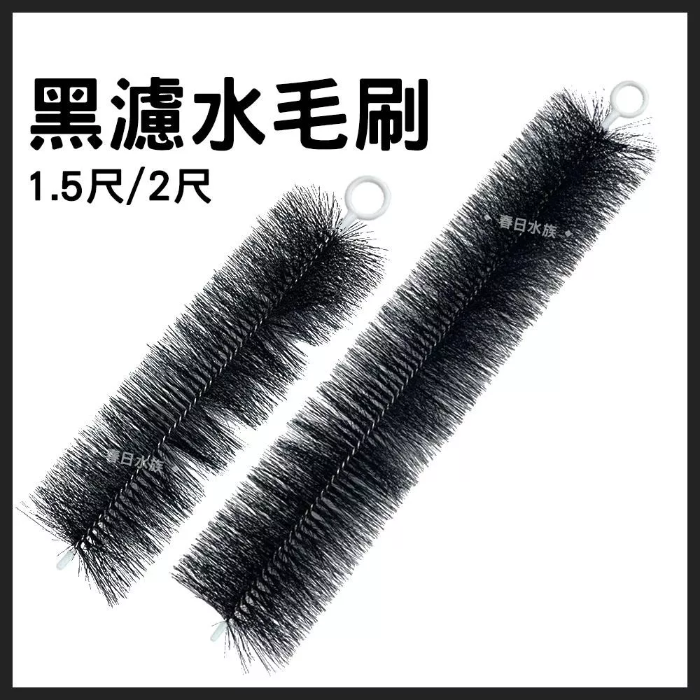 黑濾水毛刷 1.5尺／2尺 高密度（超商限購6支）魚池 錦鯉池 池塘 棕刷 過濾毛刷 角濾毛刷