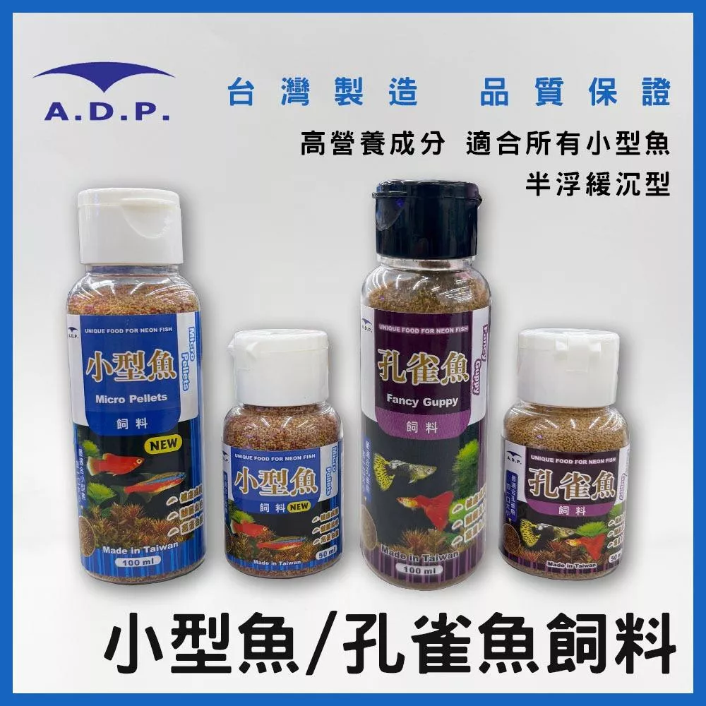 A.D.P 小型魚 / 孔雀魚飼料 台灣製造 50ml / 100ml 斑馬魚 球魚 燈魚 燈科魚 小魚飼料