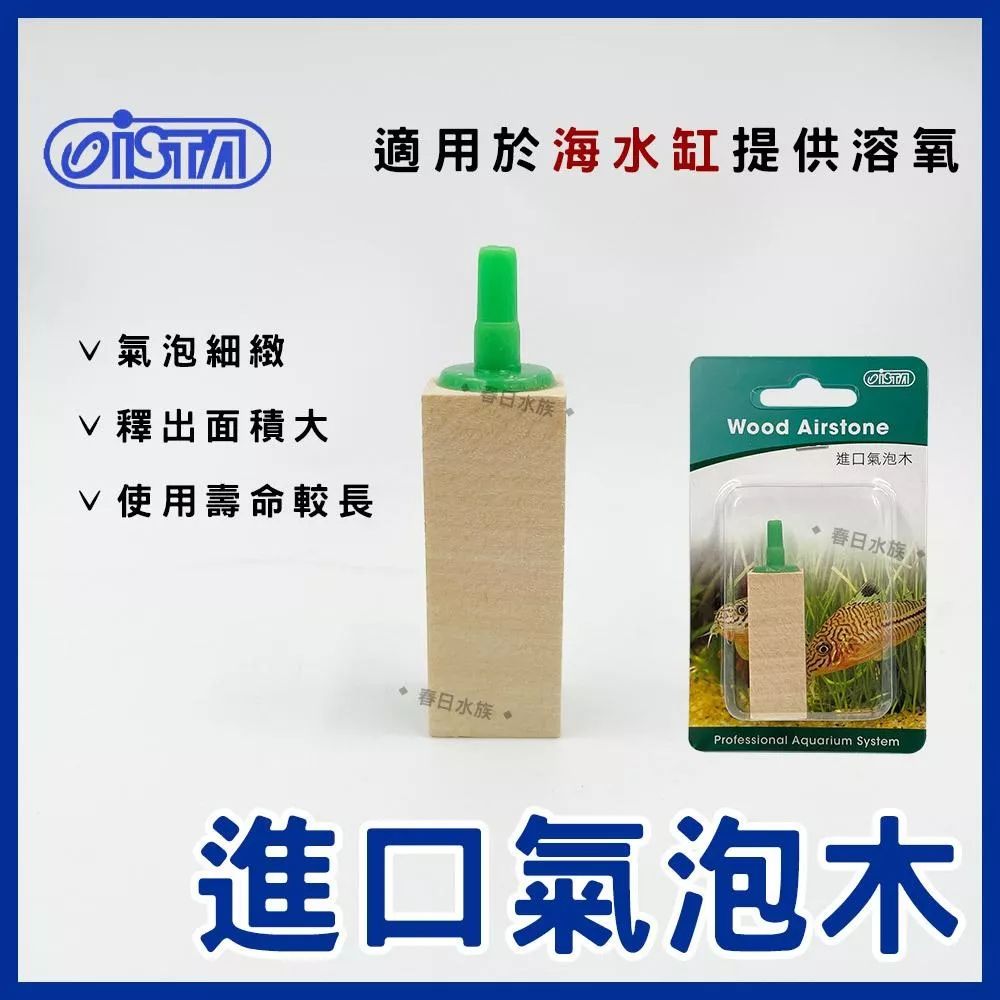 ISTA 進口氣泡木 海水缸專用 氣泡木 蛋白除沫器用 海水溶氧 海水缸 打氣機 打氣馬達 伊士達