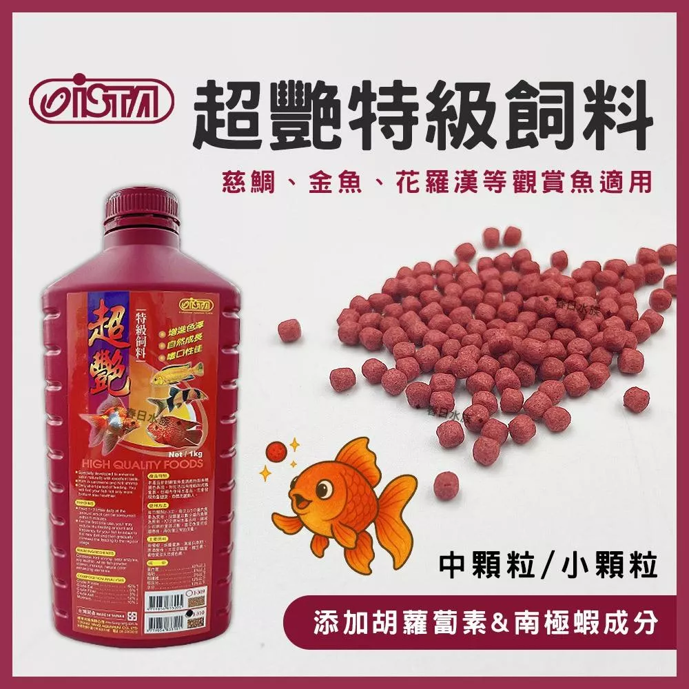 ISTA 超艷特級飼料 ( 小粒 / 中粒 ) 1kg 觀賞魚飼料 魚飼料 金魚飼料 血鸚鵡 慈鯛 增艷 伊士達