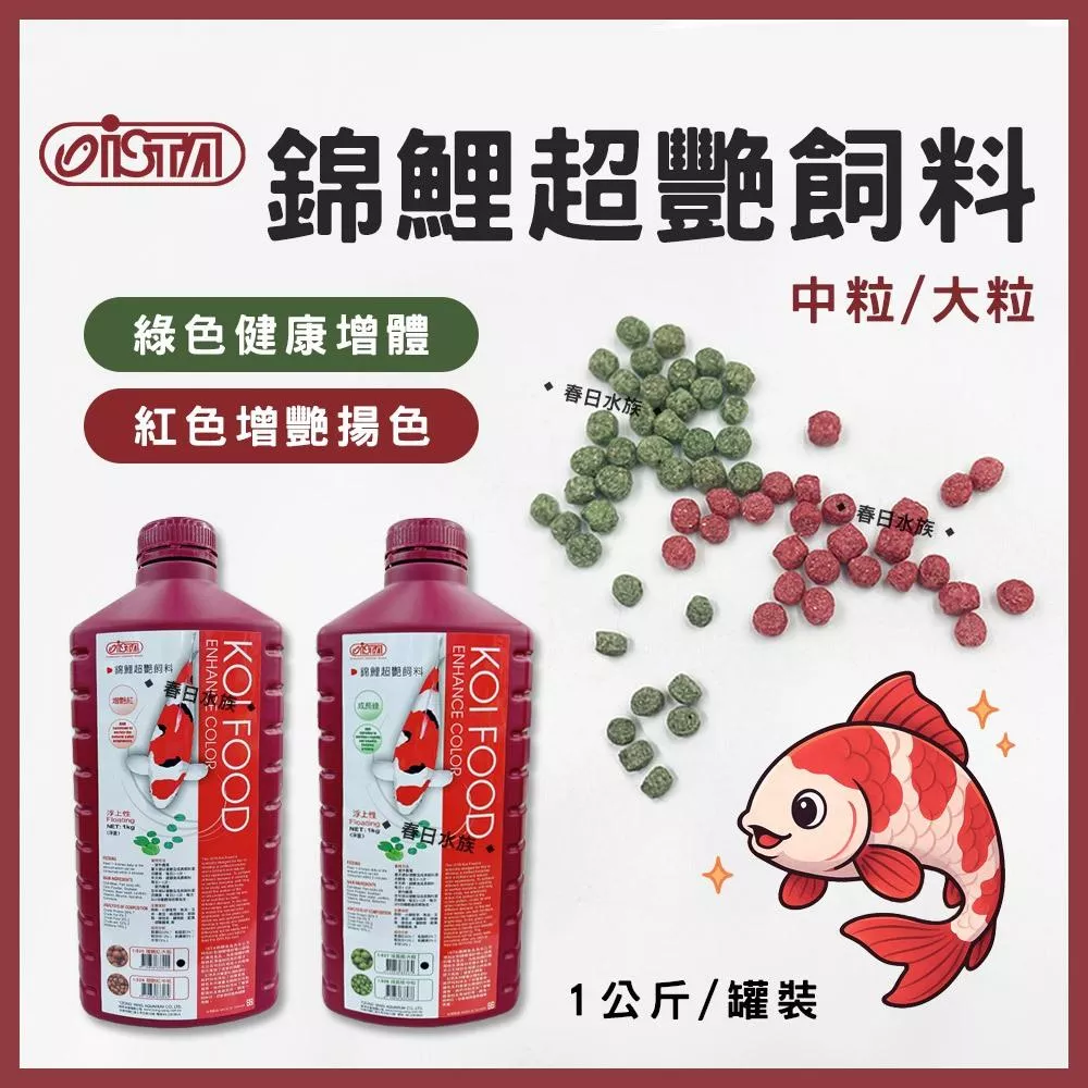 ISTA 錦鯉超艷飼料 罐裝魚飼料 1KG 錦鯉飼料 龍鯉 伊士達 公園餵魚 魚飼料 大/中粒 增豔