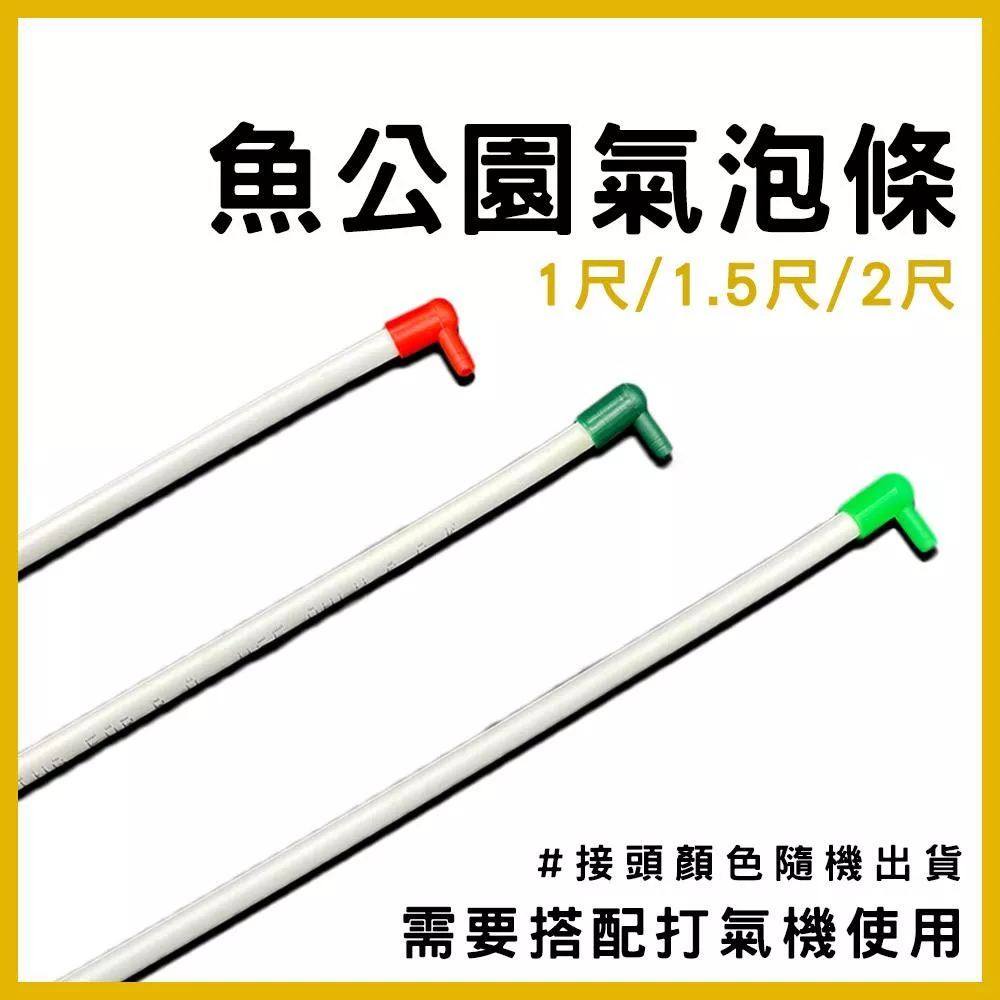 魚公園 硬式氣泡條 氣泡石 打氣配件 搭配打氣機 打氣馬達 空氣幫浦 增加溶氧 增氧 魚缸冒泡泡 造景打氣