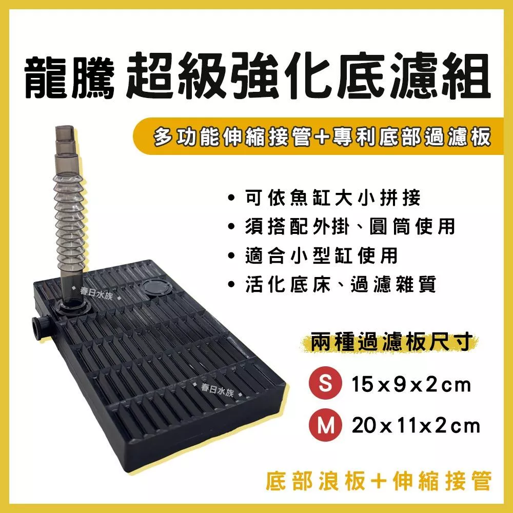 龍騰 超級強化過濾組 DIY 外掛用魚缸底部浪板 附伸縮管 底部浪板 底沙浪板 浪板 底部過濾 黑土 水草缸