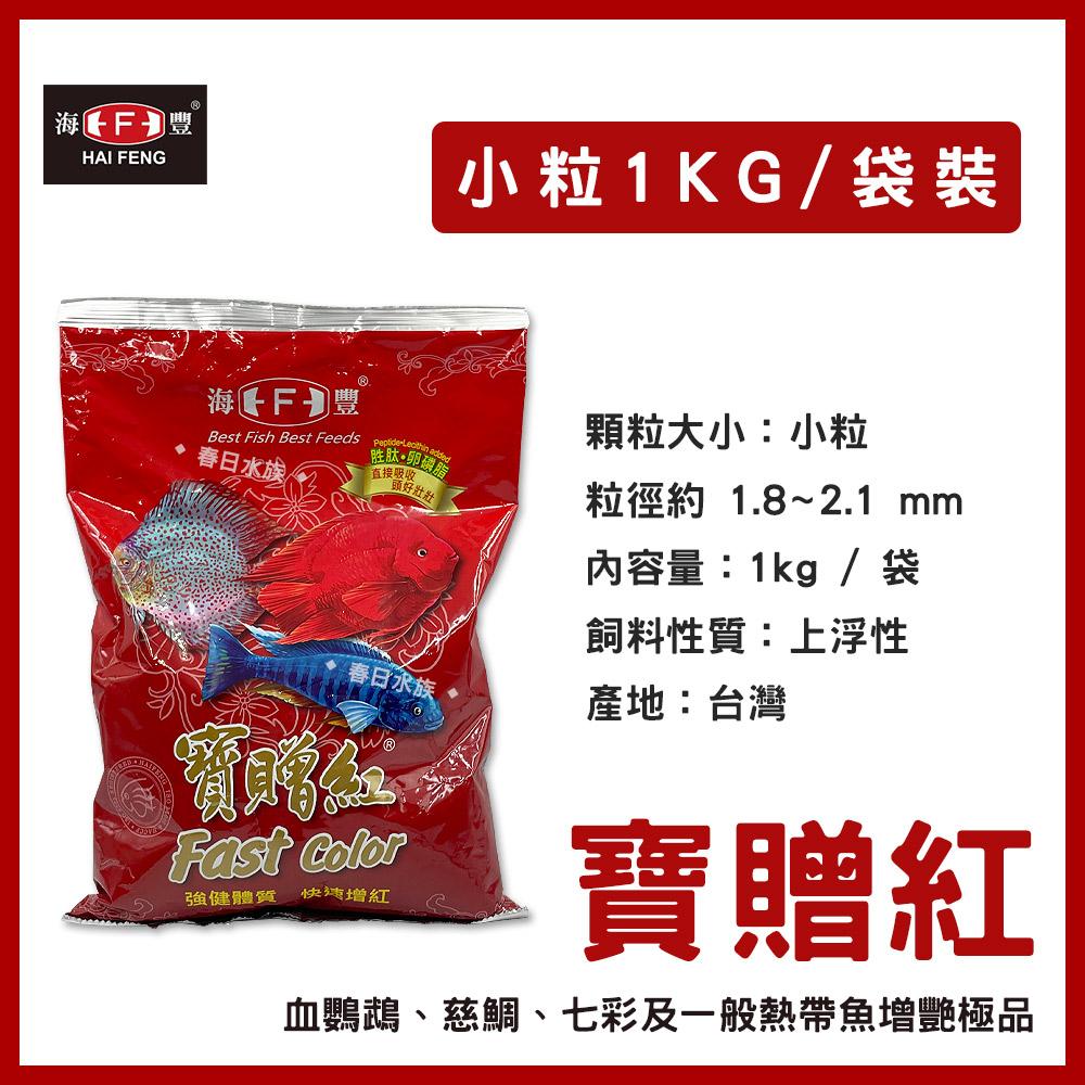 海豐寶贈紅小粒/中粒/大粒血鸚鵡增艷飼料1KG 袋裝魚飼料紅財神財神魚金剛鸚鵡| 春日水族商城