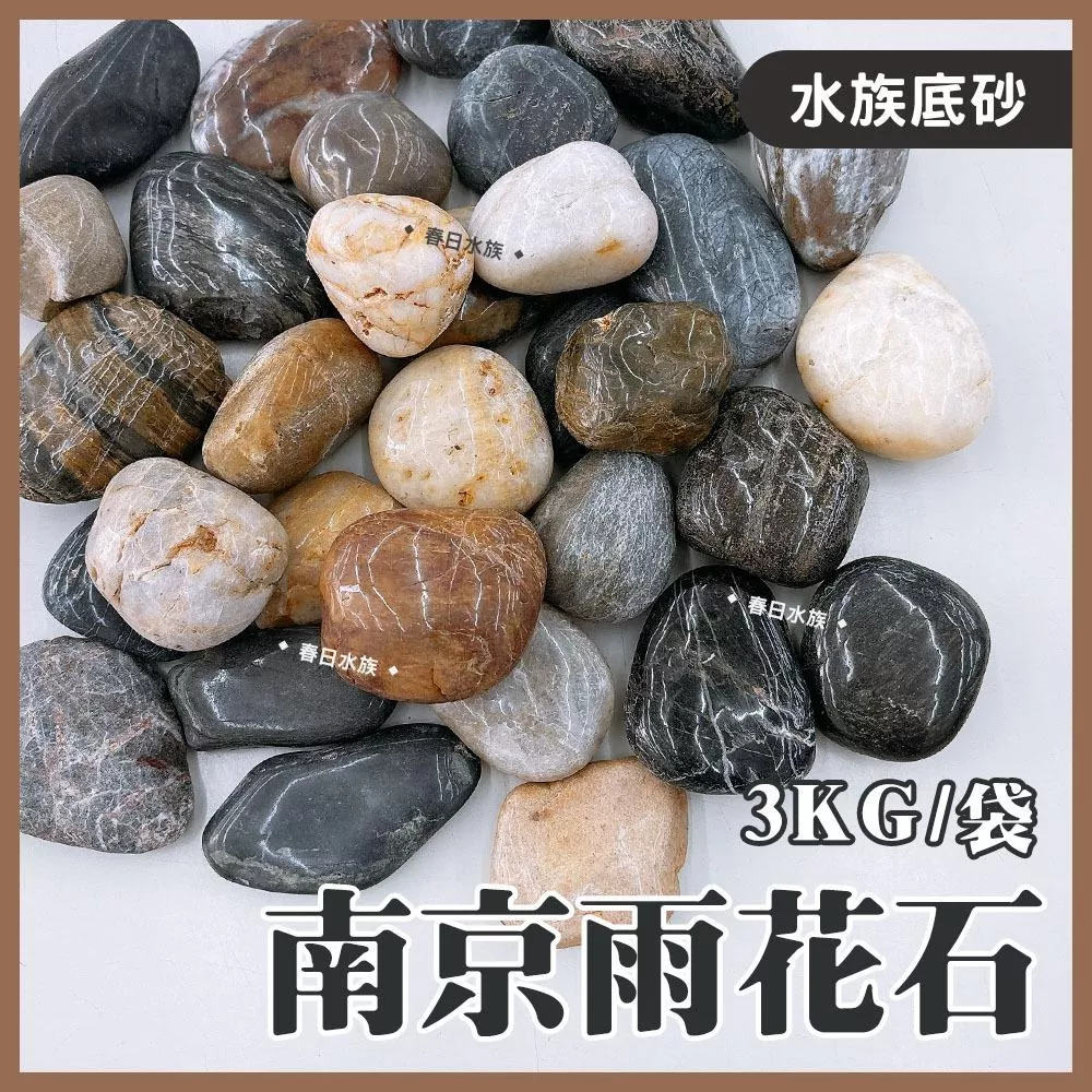南京雨花石 3kg 雨花石 鵝卵石 瑪瑙鵝卵石 魚缸底砂 魚缸造景 造景石頭 造景裝飾 園藝 庭園 造景石