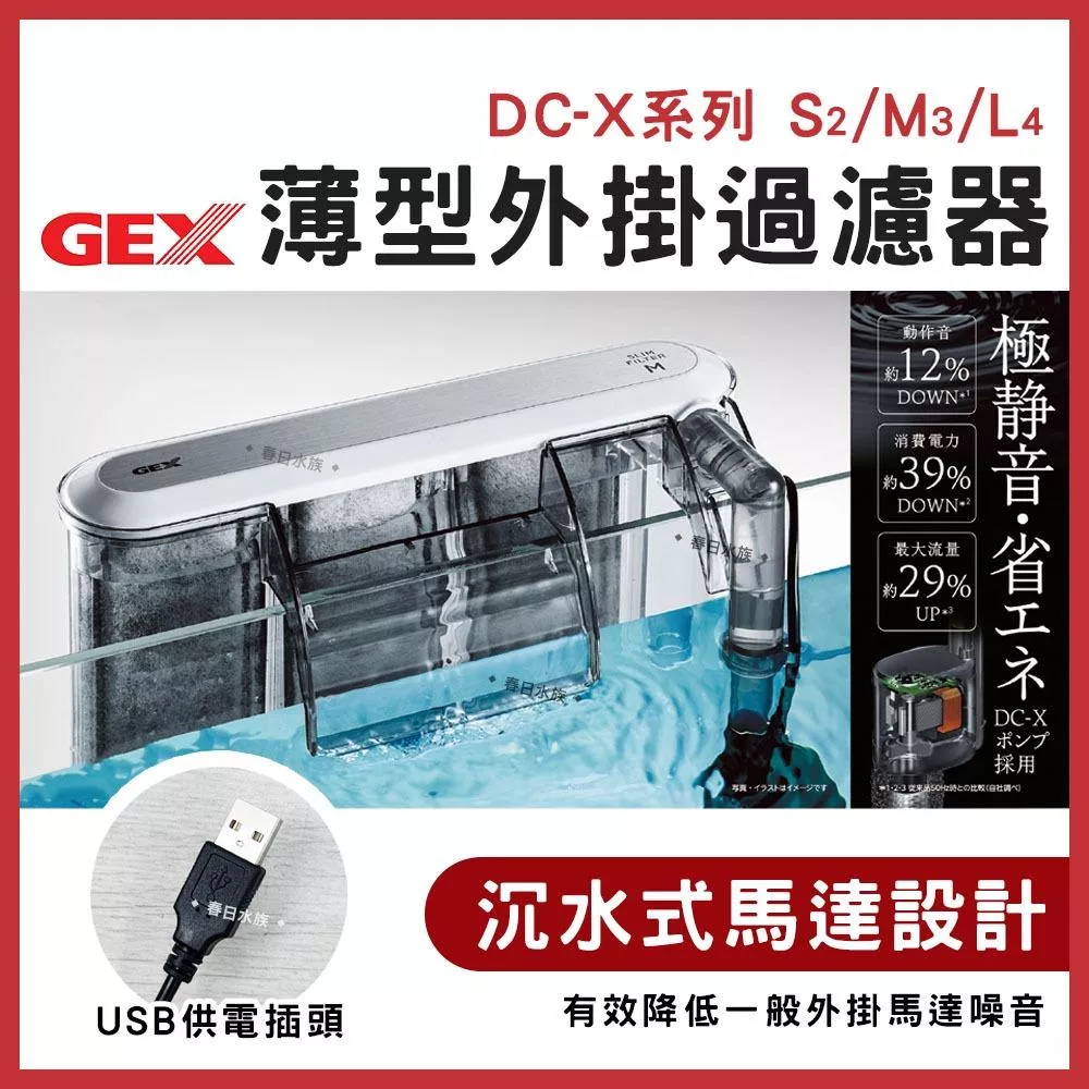 新款 GEX 薄型外掛過濾器 USB供電插頭 S／Ｍ／Ｌ型 外掛式過濾器 小魚缸過濾 外掛 五味
