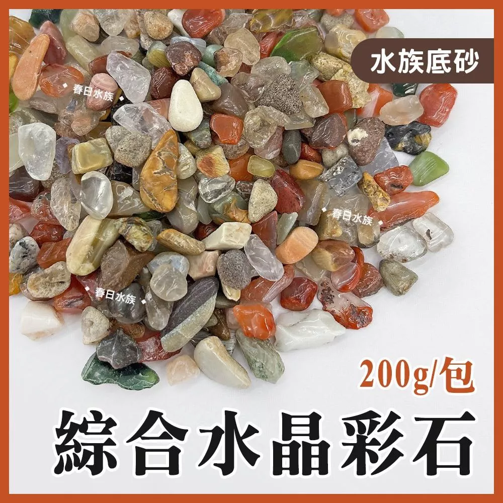 綜合水晶彩石 200g 天然水晶 水晶碎石 瑪瑙 七彩石 水族底砂 魚缸造景 裝飾寶石 聚寶盆 園藝盆栽裝飾