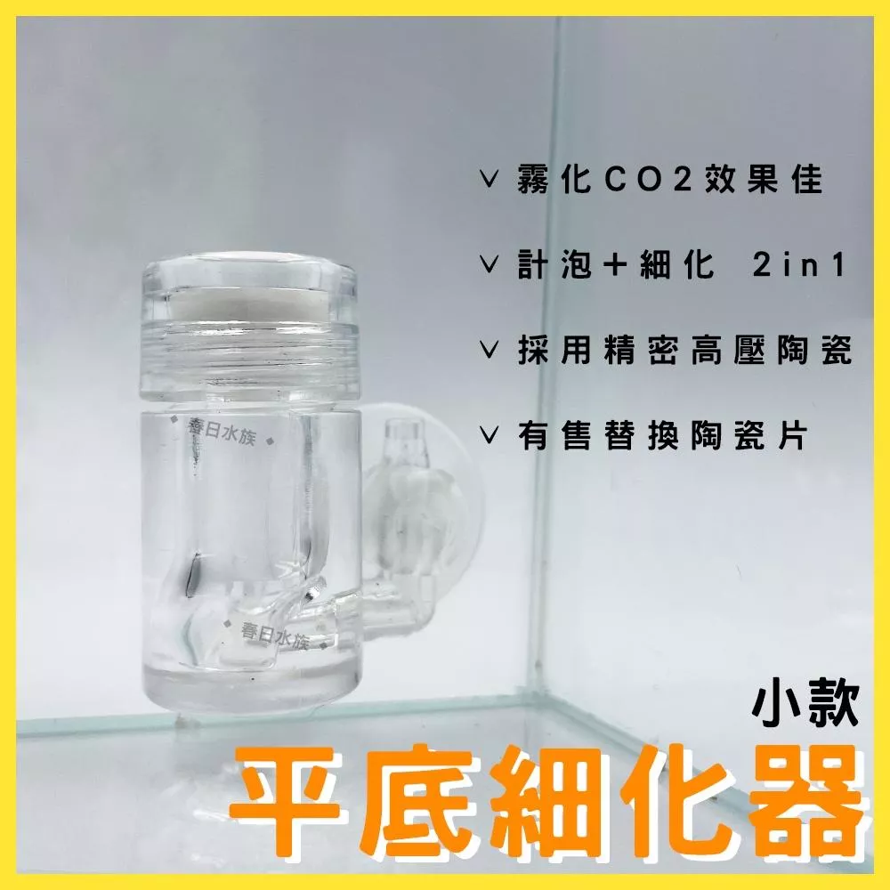 AQUA WORLD 平底型細化器 小款 精密陶瓷計泡細化器 CO2細化器 二氧化碳細化器 陶瓷細化片水草缸