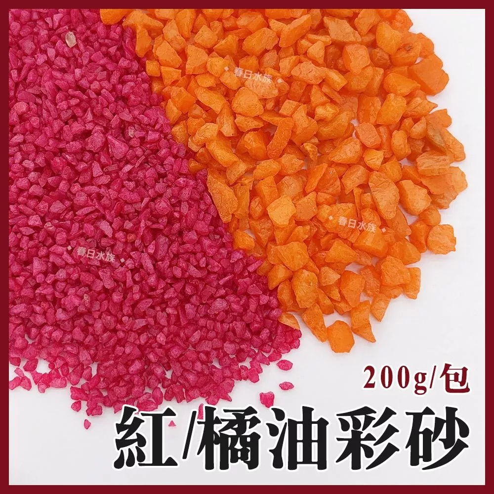 紅色／橘色 油彩砂 200g 油彩石 彩色砂 彩色沙 彩虹石 彩色石頭 五彩石 造景底砂 多肉土 園藝盆栽裝飾